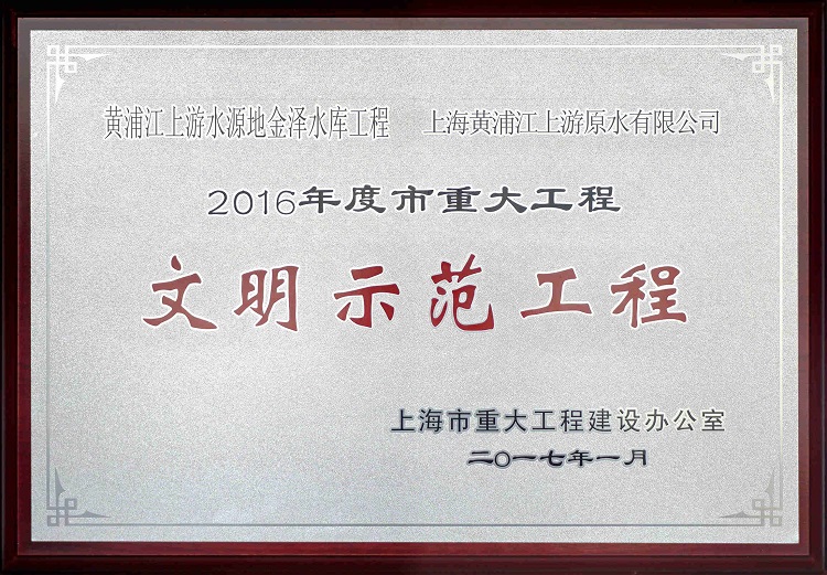 2016金泽水库示范工程_副本（。.jpg